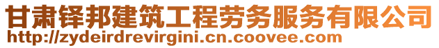 甘肅鐸邦建筑工程勞務(wù)服務(wù)有限公司