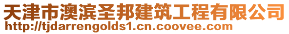 天津市澳濱圣邦建筑工程有限公司