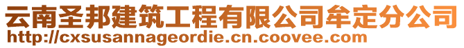 云南圣邦建筑工程有限公司牟定分公司