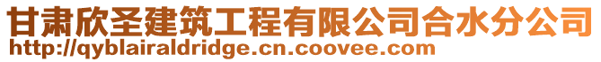 甘肅欣圣建筑工程有限公司合水分公司