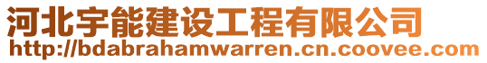 河北宇能建設(shè)工程有限公司