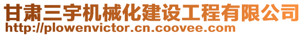 甘肅三宇機(jī)械化建設(shè)工程有限公司