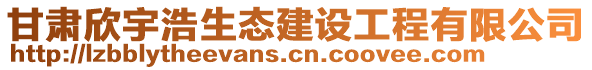 甘肅欣宇浩生態(tài)建設(shè)工程有限公司