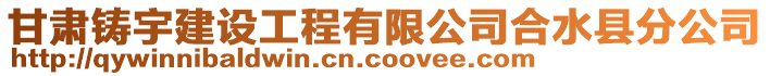 甘肅鑄宇建設工程有限公司合水縣分公司