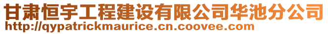 甘肅恒宇工程建設(shè)有限公司華池分公司