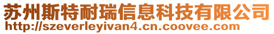 蘇州斯特耐瑞信息科技有限公司