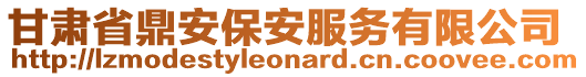 甘肅省鼎安保安服務(wù)有限公司