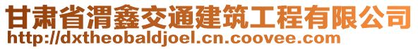 甘肅省渭鑫交通建筑工程有限公司