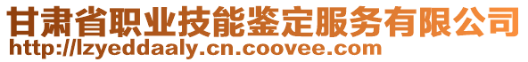 甘肅省職業(yè)技能鑒定服務(wù)有限公司