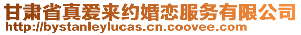 甘肅省真愛(ài)來(lái)約婚戀服務(wù)有限公司