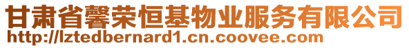 甘肅省馨榮恒基物業(yè)服務(wù)有限公司