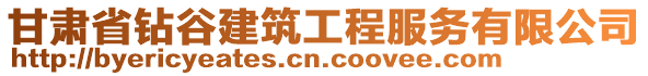 甘肅省鉆谷建筑工程服務有限公司