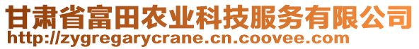 甘肅省富田農(nóng)業(yè)科技服務(wù)有限公司