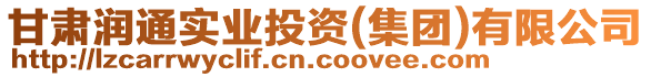 甘肅潤通實業(yè)投資(集團(tuán))有限公司