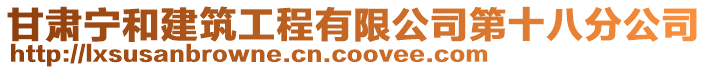 甘肅寧和建筑工程有限公司第十八分公司