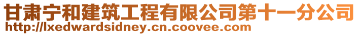 甘肅寧和建筑工程有限公司第十一分公司