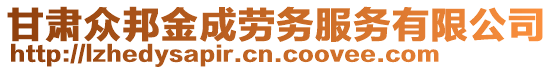 甘肅眾邦金成勞務(wù)服務(wù)有限公司