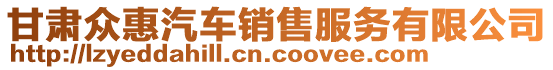 甘肅眾惠汽車銷售服務(wù)有限公司