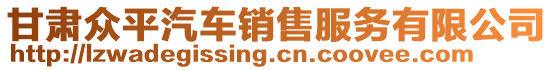 甘肅眾平汽車銷售服務(wù)有限公司