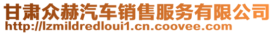 甘肅眾赫汽車銷售服務(wù)有限公司