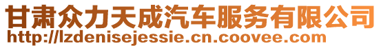 甘肅眾力天成汽車服務有限公司