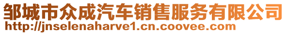 鄒城市眾成汽車銷售服務(wù)有限公司