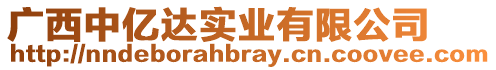 廣西中億達(dá)實(shí)業(yè)有限公司