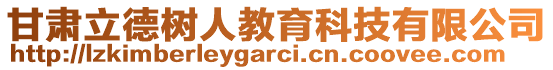 甘肅立德樹人教育科技有限公司