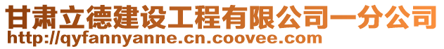 甘肅立德建設(shè)工程有限公司一分公司