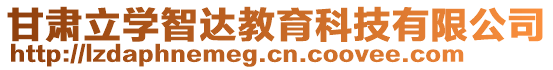 甘肅立學(xué)智達(dá)教育科技有限公司