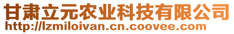 甘肅立元農(nóng)業(yè)科技有限公司