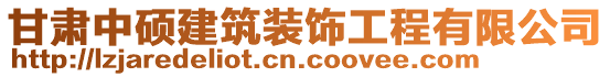 甘肅中碩建筑裝飾工程有限公司