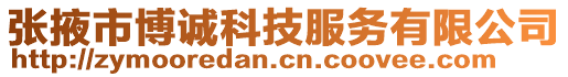 張掖市博誠(chéng)科技服務(wù)有限公司