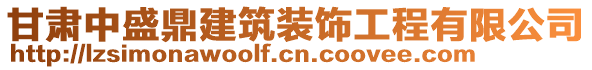 甘肅中盛鼎建筑裝飾工程有限公司