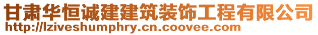 甘肅華恒誠建建筑裝飾工程有限公司