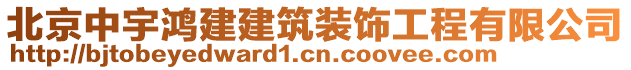 北京中宇鴻建建筑裝飾工程有限公司