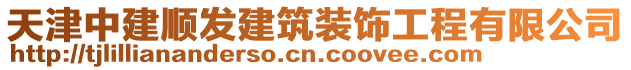 天津中建順發(fā)建筑裝飾工程有限公司