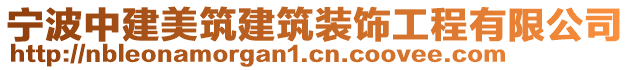 寧波中建美筑建筑裝飾工程有限公司