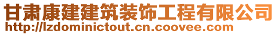 甘肅康建建筑裝飾工程有限公司