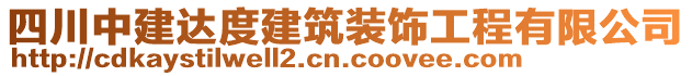 四川中建達(dá)度建筑裝飾工程有限公司