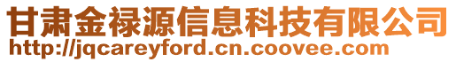 甘肅金祿源信息科技有限公司