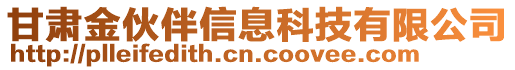 甘肅金伙伴信息科技有限公司