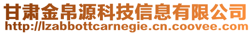 甘肅金帛源科技信息有限公司