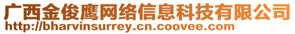 廣西金俊鷹網(wǎng)絡(luò)信息科技有限公司