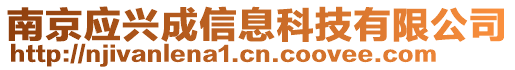 南京應(yīng)興成信息科技有限公司