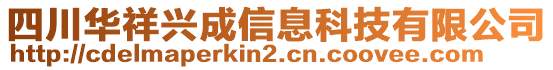 四川華祥興成信息科技有限公司