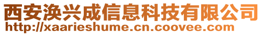 西安渙興成信息科技有限公司