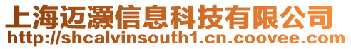 上海邁灝信息科技有限公司