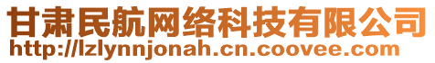 甘肅民航網(wǎng)絡(luò)科技有限公司