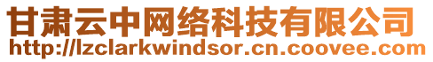 甘肅云中網(wǎng)絡(luò)科技有限公司